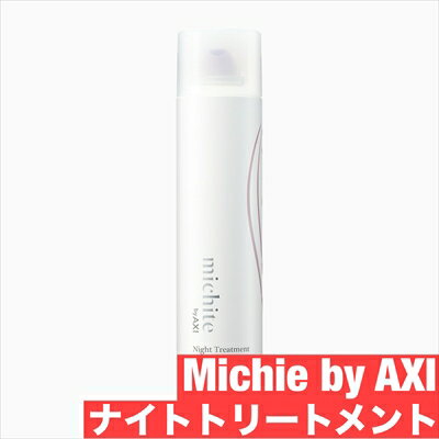 クオレ michite by AXI ナイト トリートメント 300g　洗い流さないヘアトリートメントムース　サロン専売品　美容室　美容師　アウトバストリートメント