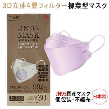 JN95 マスク 日本製 不織布 使い捨て 個別包装 30枚入り ラベンダー 高性能マスク 立体構造 4層 3D高性能マスク ラベンダーマスク 呼吸しやすい 息苦しくない 小顔効果 JN95 KF94 N95 メンズ レディース