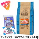 商品名セレクトバランス　アダルト　チキン　小粒　1歳からの成猫用　1.6kg商品規格 1.6kg 商品説明 セレクトバランスグレインフリーは良質なチキンなどを原材料の第1番目に使用した穀類不使用のフードです。 たんぱく質を豊富に含み、消化性...