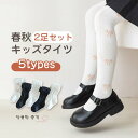 【2足セット】春夏 キッズ コットンタイツ 女の子 タイツ レギンス 子供 ガールズ パンスト 春秋 ストッキング ボトムス 下着 キッズ ベビー 幼児 足つき...