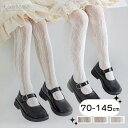 【2足セット】夏 子供 薄手 夏物 タイツ ストッキング 網タイツ 透け感 フォーマル キッズ 女の子 ストッキング 白 95-150cm ジュニア 入学式 卒...
