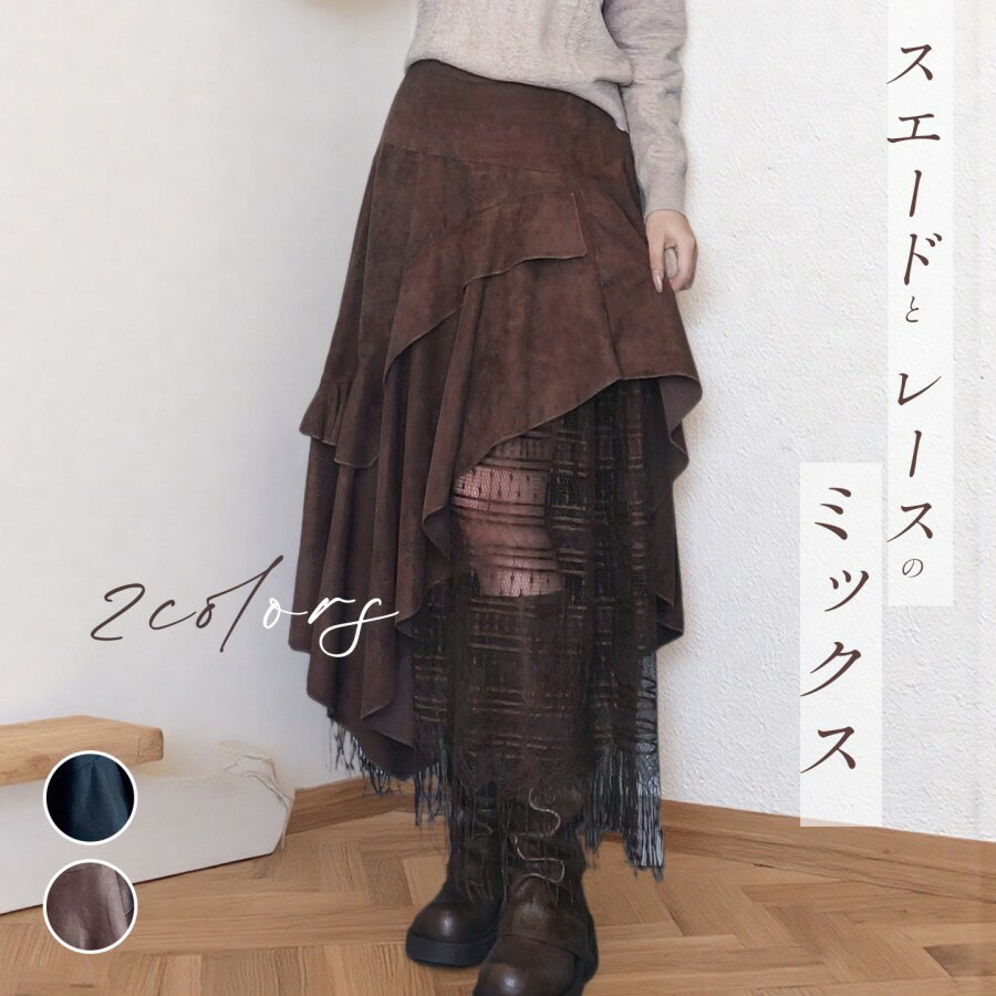 レディース スカート 秋冬 ロング丈 レトロ スエード レース ミックス 無地 きれいめ おしゃれ ウエストゴム 人気 アシンメトリー フリル ハイウエスト 合わせやすい Aラインスカート ふわふわ ふんわり ボリューム アンティーク風