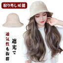 2-WAY 帽子ウィッグ 日焼け防止 ハット レディース ロング ウィッグ カール 帽子 uv 医療用 ポイントカラー ハイライト メッシュカーラ コスプレ 自...