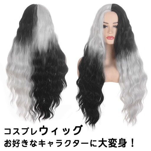 【 送料無料 】 ハロウィン ウィッグ カール モノトーン バイカラー 白×黒 エクステ ロングウィッグ フルウィッグ カールロングウィッグ セミロング ナチュラルカラー 結婚式 ライブ クリスマス コスプレ パーティー イベント 原宿 コミック 【 送料無料 】 ハロウィン ウィッグ カール モノトーン バイカラー 白×黒 エクステ ロングウィッグ フルウィッグ カールロングウィッグ セミロング ナチュラルカラー 結婚式 ライブ クリスマス コスプレ パーティー イベント 原宿 コミック