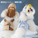 200円割引中 【3点セット】犬用ハーネス+リード+キャップ 通気性メッシュ 脱走防止設計 調整可能 帽子 胸ベルト リード 春夏 ペットキャップ 耳の穴あり ...