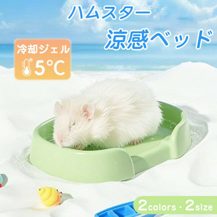 200円OFF中 ハムスター ひんやり 涼感クールベッド ひんやりプレート 陶器 寝床 熱中症対策 かわいい 冷却マット クールマット 涼しい 物理冷却 暑さ対策 冷房対策 熱中症防止 洗える 飾り付け 掃除便利 小動物に適用