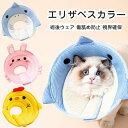 200円割引中 エリザベスカラー 猫用 犬用 軽量 術後 傷口保護 介護 術後ウェア 皮膚病 傷舐め防止 首輪 犬 猫 ソフト キャット ドッグ ペット用品 ペットグッズ 柔らかい スポンジ かわいい 保護 可愛い ペット用 ストレス軽減 術後傷口保護 視界確保 術後ケア