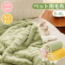 ペット 毛布 犬用 猫用 ブランケット ペット用マット ペット用毛布 冬 寒さ対策 暖かい 防寒 冷房対策 四季適用 寝具 保温 もこもこ ふかふか 布団 ふわ...