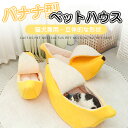 200円割引中 バナナ型 ペットベッド ペットハウス ペット寝袋 裏起毛 猫用 犬用 小動物 あったか おしゃれ 遊び おもしろい ふわふわ キャットハウス 可愛い 四季通用 暖かい 防寒 洗える 休憩所 寒さ対策 保温防寒 通気性 柔らかい リラックス 滑り止め付き