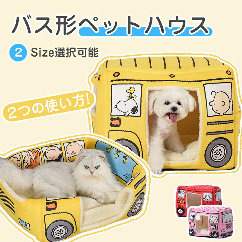 10%off中 部分短納期 2Way スクールバス ペットベッド ペットハウス クッション 猫用 犬用 小動物 おしゃれ 遊び おもしろい ふわふわ キャットハウス 可愛い 四季通用 暖かい 防寒 洗える 休憩所 寒さ対策 保温防寒 通気性 柔らかい リラックス 滑り止め付き
