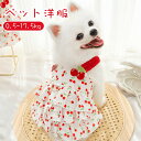 春夏用 犬服 ドッグドレス ペット用 ワンピース 胸ベルト 犬猫用 ペット洋服 着脱簡単 かわいい 通気性 ドッグウェア ネコウェア 小型犬 中型犬 チェリー柄...