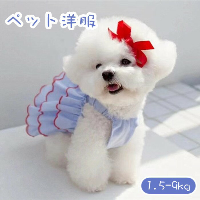100円OFF中 春夏用 犬服 ドッグドレス ペット用 ワンピース 胸ベルト 犬猫用 ペット洋服 着脱簡単 かわ..
