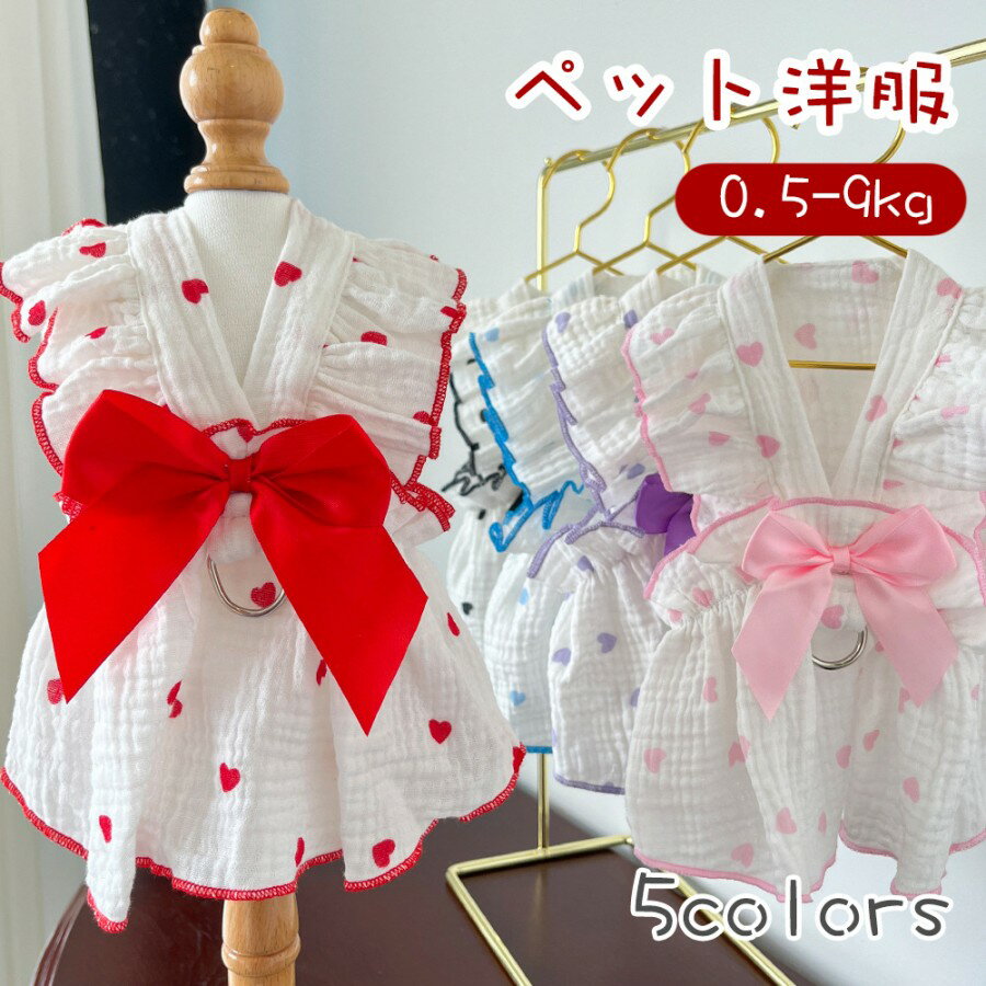 春夏用 犬服 ドッグドレス ペット用 ワンピース 胸ベルト 犬猫用 ペット洋服 着脱簡単 かわいい 通気性 ドッグウェア ネコウェア 小型犬 中型犬 ハート柄 フリル ペット用品 犬用品 コットン 快適 散歩 お出掛け おしゃれ ペットグッズ