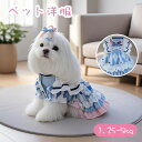 春夏用 犬服 ドッグドレス ペット用 ワンピース 胸ベルト 犬猫用 ペット洋服 着脱簡単 かわいい 通気性 ドッグウェア ネコウェア 小型犬 中型犬 フリル ペ...