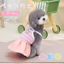 春夏用 犬服 ドッグドレス ペット用 ワンピース キャミソール 犬猫用 ペット洋服 着脱簡単 かわいい 通気性 ドッグウェア ネコウェア 小型犬 中型犬 ペット...