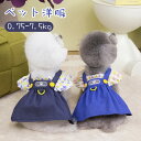 春夏用 犬服 ドッグドレス ペット用 ワンピース デニム 犬猫用 ペット洋服 着脱簡単 かわいい 通気性 ドッグウェア ネコウェア 小型犬 中型犬 ペット用品 ...