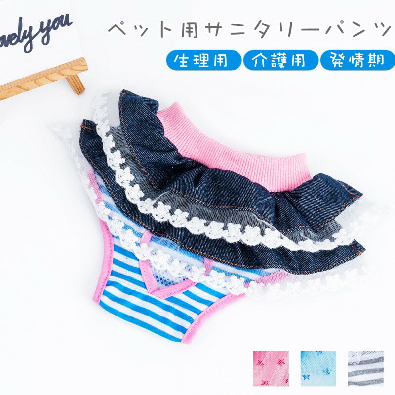 【2枚セット】ペット用 サニタリーパンツ 犬用 生理パンツ おむつカバー マナーパンツ 洗える 再利用可..