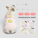200円割引中 ペット用 サニタリーパンツ 犬用 生理パンツ おむつカバー マナーパンツ つなぎタイプ 洗える 再利用可能 可愛い 通気性 生理用 便利 お出か...