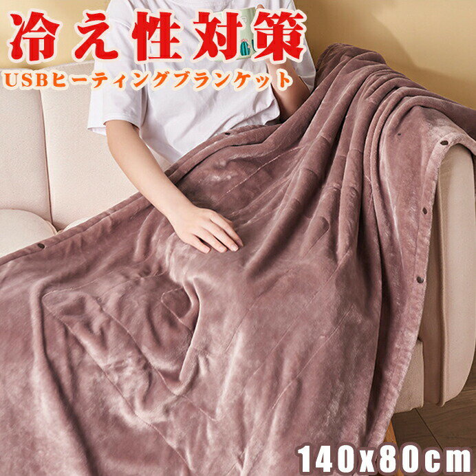 電気毛布 ブランケット USB給電タイプ 掛け着る両用 ヒーターブランクケット 洗え あったか毛布 膝掛け シングル ホット オフィス キャンプ 車内 キャンプ 電気 暖房器具 掛け敷き テレワーク 秋冬 足元 洗濯可能 過熱保護 年末お祝い
