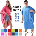 お着替えポンチョ サーフィン サウナポンチョ 大人用 ポンチョ 薄手 タオルポンチョ 透けない 速乾吸水 着替えポンチョ 男女兼用 タオルポンチョ ポンチョ グ...