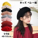 \ 綿100% & 韓国ファッション / ベレー帽 キッズ ベレー帽 こども 子供 こども帽子 秋 冬 かわいい 帽子 女の子 男の子 男女兼用 帽子 フェルト ニットキャップ 帽子 秋冬 ベッジュ ブラック カーキ イエロー グレー カラメル ピンク ワイン レッド