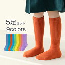 【5足セット】靴下 キッズ ハイソックス ロングソックス 子供 Aクラス 品質 通気性 ソックス カラフル キッズ靴下 クルーソックス ジュニア 女の子 男の子 目立つ つした イベント用 秋冬 小学校 お遊戯会 運動会 通園 通学 入学準備 新入学