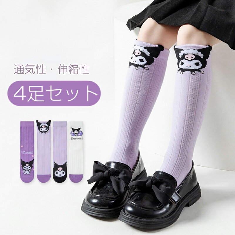 200円割引中 短納期 【4足セット】春夏 靴下 キッズ ふくらはぎ靴下 ハイソックス ロングソックス 子供 通気性 柔らかい Aクラス 品質 コットン 可愛い キュート キャラクター パターン 女の子 伸縮性 伸びる 入学式 卒業式 発表会 コンクール 卒園式 入園式