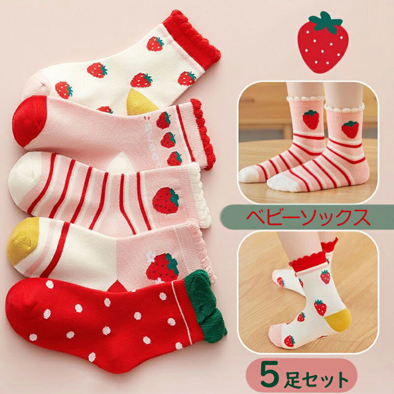 【5足セット】かわいい ベビー ソックス 赤ちゃん 女の子 男の子 キッズ 新生児 かわいい 子供 ギフト ベビー用品 贈り物 くつ下 幼稚園 小学生 ショート...