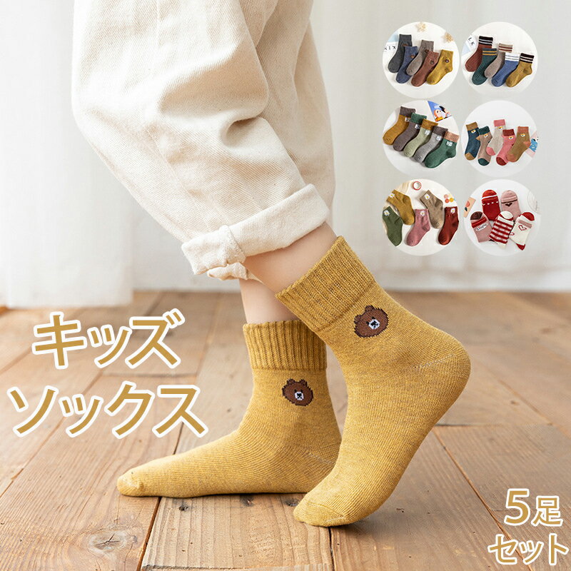 【5足セット】可愛い キッズ ソックス 子ども用 靴下 スクール キッズソックス 子供用 子ども 子供ソックス 子供 ショート 5足組 保育園 幼稚園 通園 通学 小学生 ベビー ジュニアくつした スクールソックス 春 夏 秋 冬