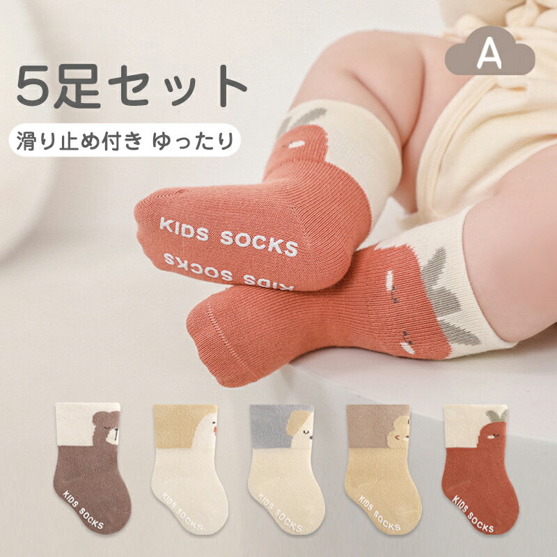 200円割引中 【5足セット】秋冬 ベビー ソックス 靴下 ルームソックス ふわふわ 保温 綿 新生児 赤ちゃん もこもこ 子供 保育園 幼稚園 キッズ 男の子 女の子 ナチュラル 韓国 滑り止め付き かわいい 快適 柔らか 広口 ゆったり 暖かい