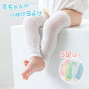 【5足セット】虫よけ レッグカバー ベビー 薄手 コットン リブ編み 赤ちゃん 無地 夏 冷え対策 女の子 男の子 膝当て 夏 綿 通気性 柔らかい 擦りむき防止 ソックス 薄手 おしゃれ 新生児 かわいい 締め付けない 就寝 睡眠