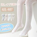 200円OFF中 【2足セット】夏 子供 薄手 ストッキング 夏物 ソックス 靴下 タイツ 女の子 子供用 夏用 ロリータ 防蚊ストッキング ベビー メッシュ ...