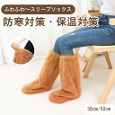 冬用 靴下 膝丈ソックス ロングソックス スリープソックス 足カバー 毛布 高齢者向け ふわふわ 履き心地 防寒 厚手 保温 暖かい 防寒対策 保温対策 快適 ...