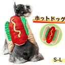 ハロウィン ペット服 ホットドッグ 犬用 猫用 コスチューム 面白い ハンバーガー コスプレ 小中型犬 犬猫用 かわいい 変身服 ハロウィン衣装 パーティー 着...