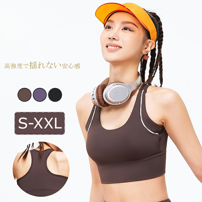 高強度ノンワイヤー スポーツブラ フィットネスに最適 ヨガ バストアップ レディース トレーニング スポーツ 速乾 揺れない ハイサポート ランニング 大きいサイズ ダンス フィットネスブラ ブラジャー インナー ヨガブラ シームレスブラ ズレにくい