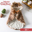クリスマス コスチューム コスプレ ヘラジカ 仮装 マント 犬の服 犬服 秋冬 ペットウェア ハロウィン 小型犬 中型犬 猫服 可愛い 柔らかい 防寒 ペット用...