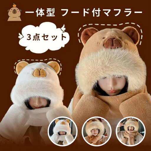 【即納】マフラー 帽子 マフラー 手袋 3点セット 一体型 フード付マフラー 超可愛い もこもこ 暖かい 防寒対策 アウトドア レディース 学生 かわいい クリスマス プレゼント 秋冬 【即納】マフラー 帽子 マフラー 手袋 3点セット 一体型 フード付マフラー 超可愛い もこもこ 暖かい 防寒対策 アウトドア レディース 学生 かわいい クリスマス プレゼント 秋冬