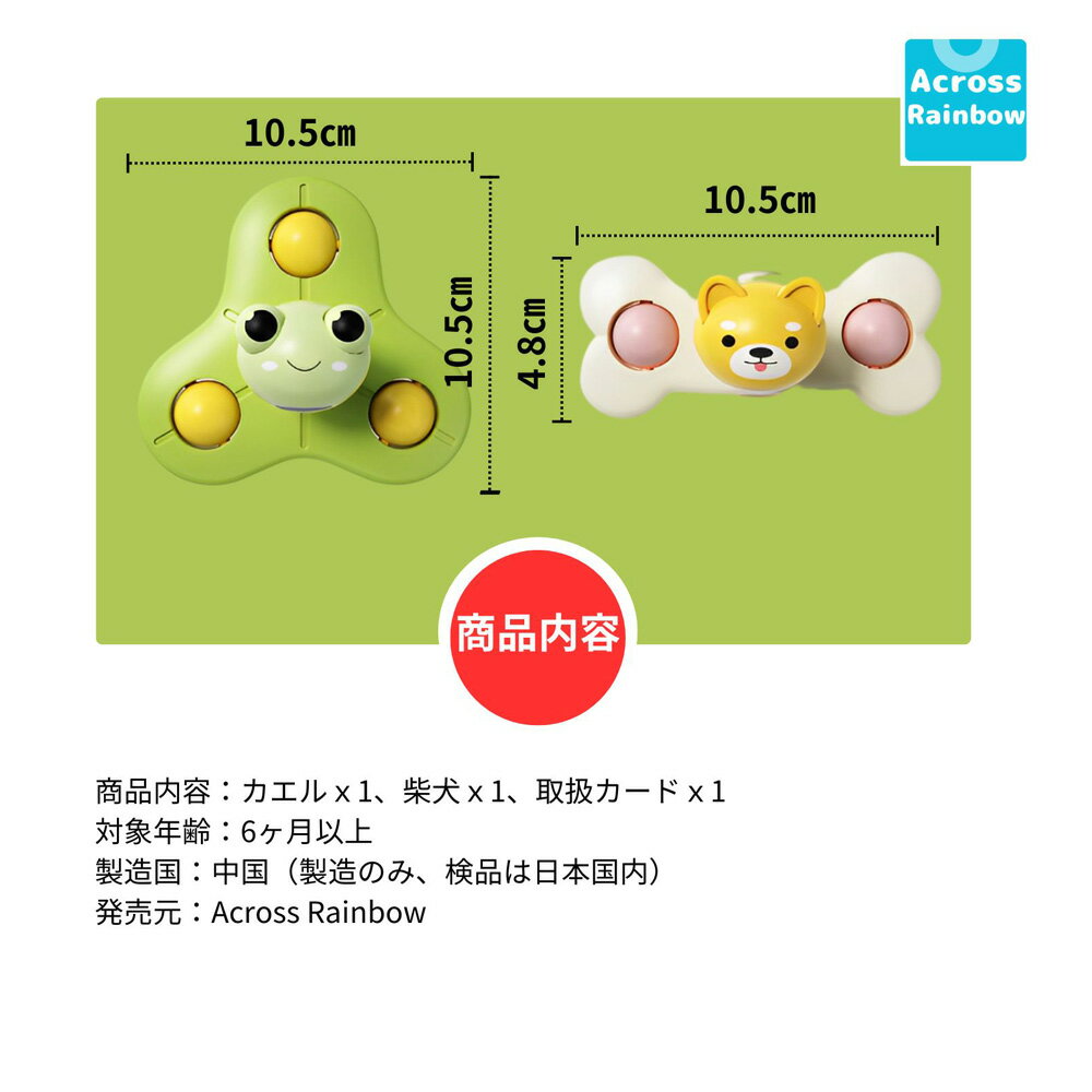【即納】Across Rainbow カエル＋柴犬2点セット 赤ちゃん ハンドスピナー 生後6ヶ月 お風呂おもちゃ 食品衛生法適合 日本企業販売