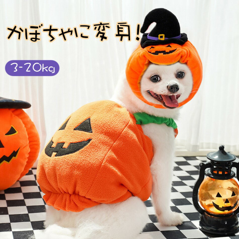 【2点セット】ハロウィン ペット服 コスプレ 犬用 猫用 かぼちゃ コスチューム 面白い 変身 ドッグウエ..
