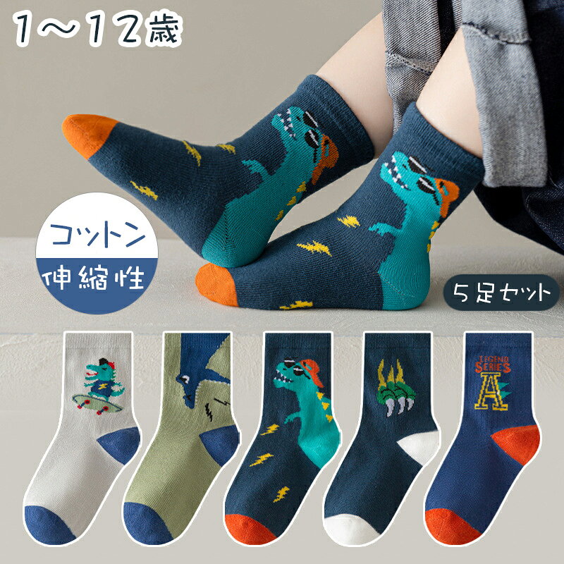 【5足セット】秋冬 ソックス 靴下 ミドル丈ソックス 子供 キッズ 恐竜 通気性 コットン 綿 男の子 ミディアム丈 伸縮性 柔らかい 履き心地 快適 可愛い 小学校 お遊戯会 運動会 通園 通学 入学準備 新入学 お出かけ ファッション 品質 吸汗性