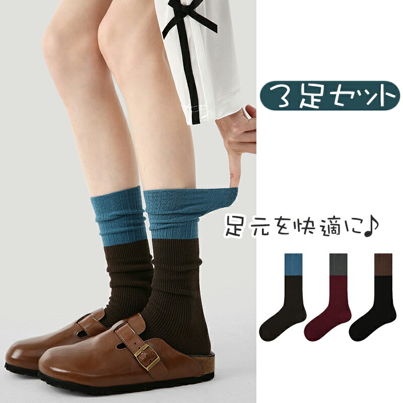 【3足セット】秋冬 ソックス 靴下 ロング丈 カラーブロック ルーズソックス シンプル 大人 レディース 高校生 通学 通気性 コットン 綿 伸縮性 伸びる 柔らかい 履き心地 快適 可愛い 通勤 お出かけ ファッション 品質 吸汗性 温かい