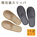 【10足組・選べる2色】スリッパ 使い捨て 高級 綿麻 軽量 滑り止め 防菌防臭 持ち運び簡単 ホテル用 来客用 旅行用 業務用 洗濯可 男女兼用 10足セット