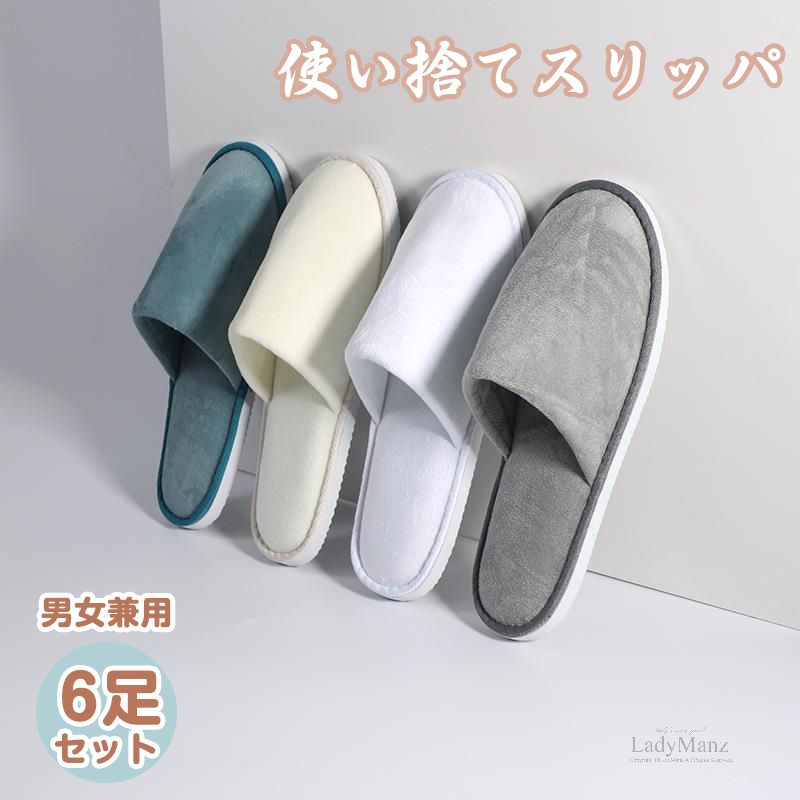 【6足組・選べる4色】スリッパ 使い捨て 高級 ソフト 軽量 滑り止め 防菌防臭 持ち運び簡単 ホテ
