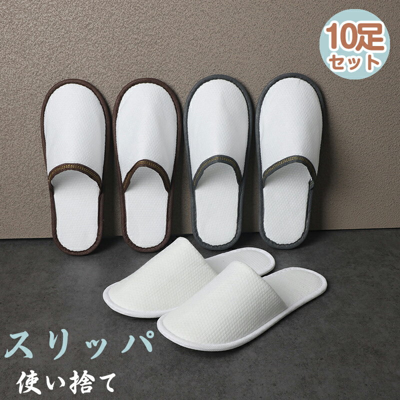 【10足組・選べる4色】スリッパ 使い捨て 高級 コットン 素材 ソフト 軽量 滑り止め 防菌防臭 