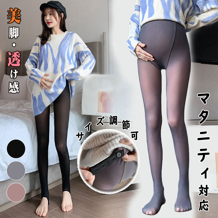 ★短納期★タイツ マタニティ フェイクタイツ 秋【5~20℃対応】 タイツ 大きいサイズ 透け マタニティ レギンス マタニティ対応 春秋 産前産後兼用 美脚 保温 暖かい 秋冬 脚長効果 妊婦 産前 産後 調整タイプ 柔らか ストレッチ