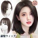 【 人毛100% 】 前髪ウィッグ 部分ウィッグ ポイントウィッグ 人毛 増毛 かつら 白髪かくし 自然 ボリューム ブラック ブラウン 顔回り ウィッグ 細い...