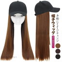 【全3色】 帽子ウィッグ ウイッグ 髪付き帽子 ロング かつら ストレート つけ毛 自然な質感 便利 おしゃれ プレゼント 小顔効果 帽子付きウィッグ ウィッグ...