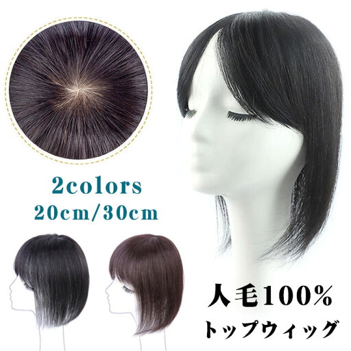 【 人毛100% 】 トップカバー 人毛100% 部分ウィッグ トップウィッグ 医療用 人毛 手植え 総手植え ウィッグ 部分エクステ 自然 薄毛 白髪隠し つむじ ピタット チェンジ レディース ウェッグ ヘアピース デイリートップ 円形脱毛症 送料無料 【 人毛100% 】 トップカバー 人毛100% 部分ウィッグ トップウィッグ 医療用 人毛 手植え 総手植え ウィッグ 部分エクステ 自然 薄毛 白髪隠し つむじ ピタット チェンジ レディース ウェッグ ヘアピース デイリートップ 円形脱毛症 送料無料
