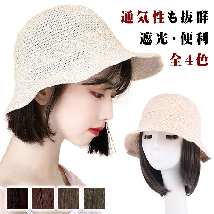 【 専用ネット付き ＆ 一体型 】 ハット 麦わら 帽子ウィッグ 日焼け防止 レディース ウィッグ ショート ショートボブ ミディアム ストレート 帽子 uv 医療用 コスプレ ボブ 自然 かわいい 耐熱 通気性抜群 イベント コスプレ メッシュ