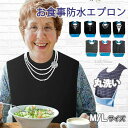 しっかり防水・お手入れ簡単 介護用エプロン 78×44cm 68×35cm 介護用品 食事用 食べこぼし 汚れ防止 撥水 防水 おしゃれ 撥水加工 防水加工 食...